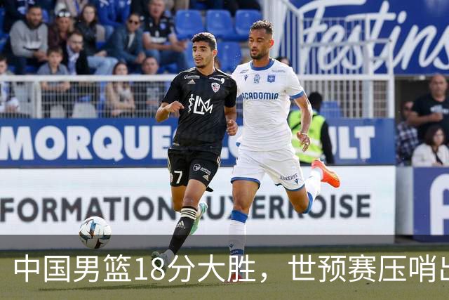 中国男篮18分大胜，世预赛压哨出线！剩一个悬念：日韩或联手做局