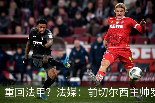 重回法甲？法媒：前切尔西主帅罗塞尼尔成为巴黎FC主帅候选